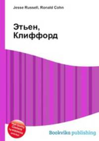 Этьен, Клиффорд