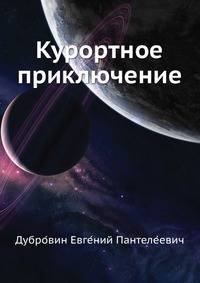 Курортное приключение