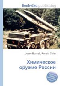 Химическое оружие России