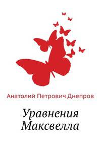 Уравнения Максвелла
