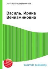 Василь, Ирина Вениаминовна