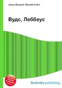 Вудс, Леббеус