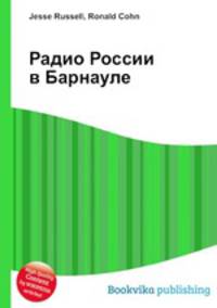 Радио России в Барнауле