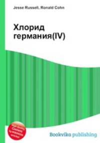 Хлорид германия(IV)