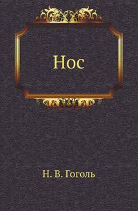 Нос