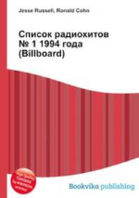 Список радиохитов № 1 1994 года (Billboard)