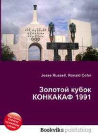 Золотой кубок КОНКАКАФ 1991