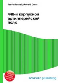 448-й корпусной артиллерийский полк