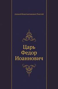 Царь Федор Иоаннович