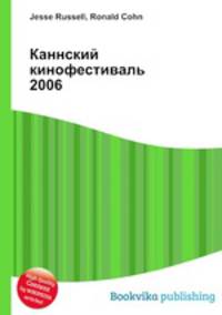 Каннский кинофестиваль 2006
