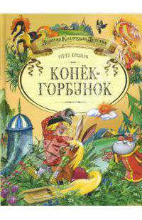 Конек-Горбунок. /Художник Л.Якшис - (Золотая серия)