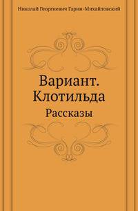 Вариант. Клотильда. Рассказы
