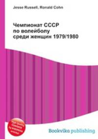 Чемпионат СССР по волейболу среди женщин 1979/1980