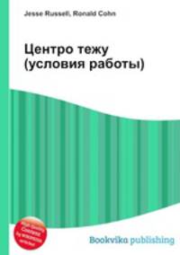 Центро тежу (условия работы)