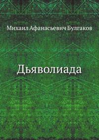 Дьяволиада