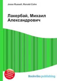 Лакербай, Михаил Александрович