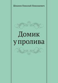 Домик у пролива