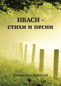 ИВАСИ - стихи и песни