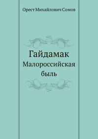 Гайдамак. Малороссийская быль