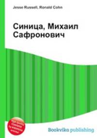 Синица, Михаил Сафронович