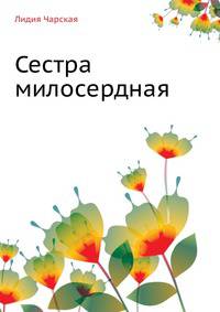 Сестра милосердная