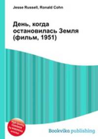 День, когда остановилась Земля (фильм, 1951)