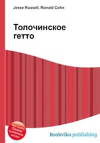 Толочинское гетто