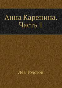 Анна Каренина. Часть 1