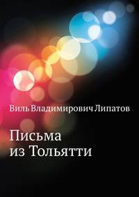 Письма из Тольятти