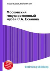 Московский государственный музей С.А. Есенина