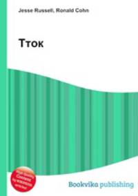 Тток