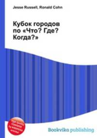 Кубок городов по "Что? Где? Когда?"