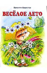 Веселое лето (бр)