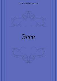 Эссе