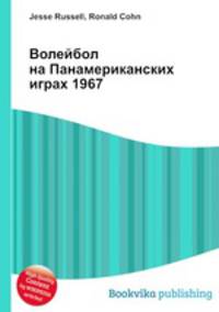 Волейбол на Панамериканских играх 1967