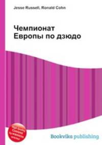 Чемпионат Европы по дзюдо