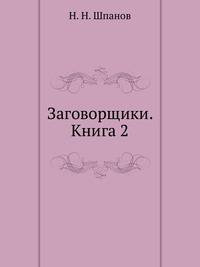 Заговорщики. Книга 2.