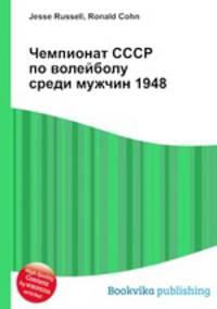 Чемпионат СССР по волейболу среди мужчин 1948