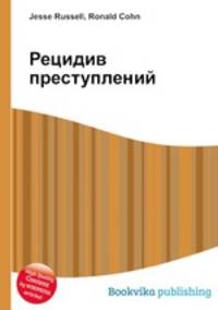 Рецидив преступлений