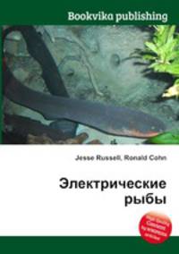 Электрические рыбы