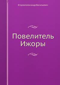 Повелитель Ижоры