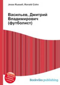 Васильев, Дмитрий Владимирович (футболист)
