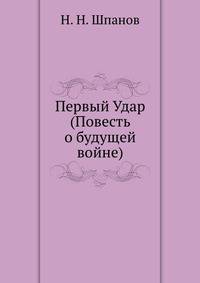 Первый Удар (Повесть о будущей войне)