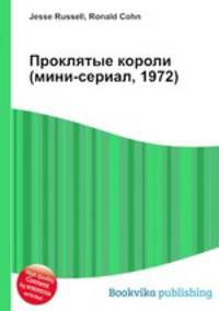 Проклятые короли (мини-сериал, 1972)