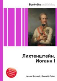 Лихтенштейн, Иоганн I