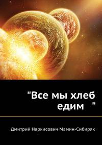 "Все мы хлеб едим "