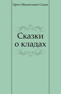 Сказки о кладах
