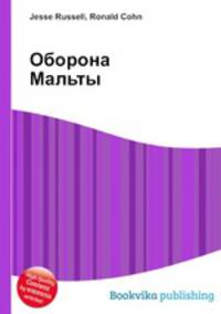Оборона Мальты