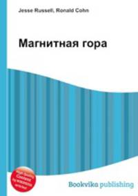 Магнитная гора