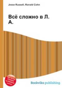 Всё сложно в Л.А.